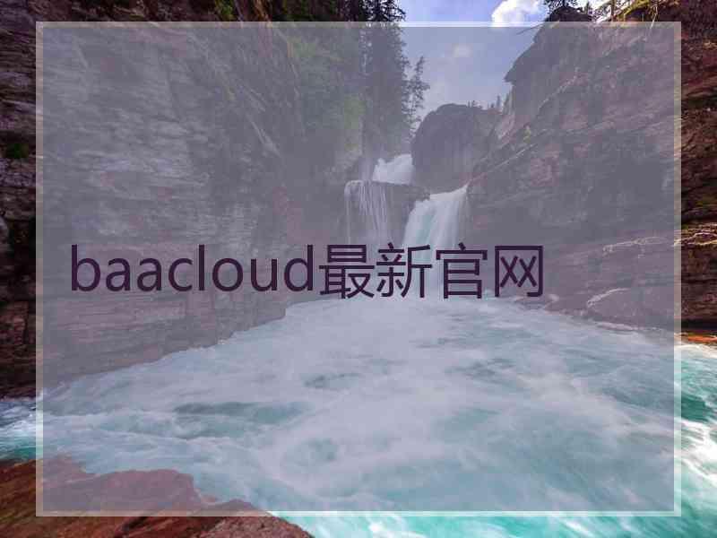 baacloud最新官网