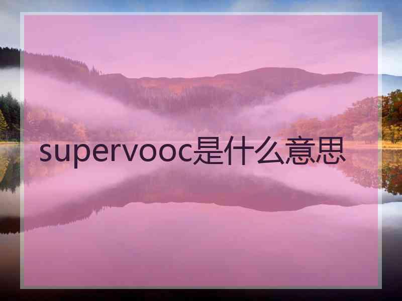 supervooc是什么意思