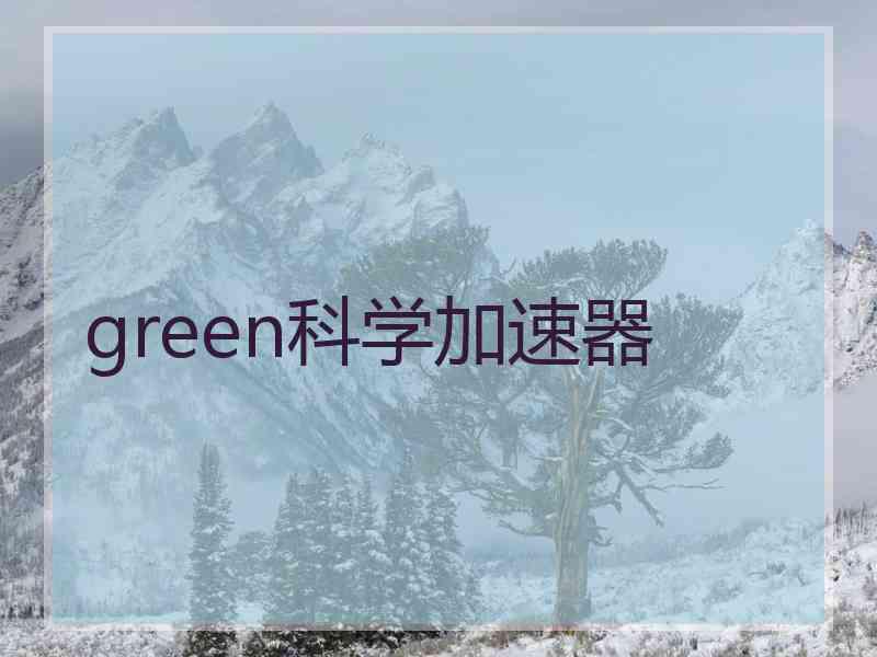 green科学加速器