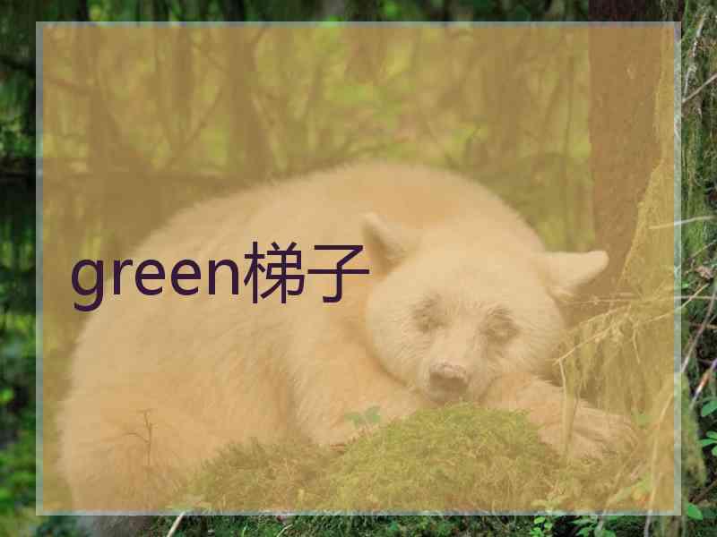 green梯子