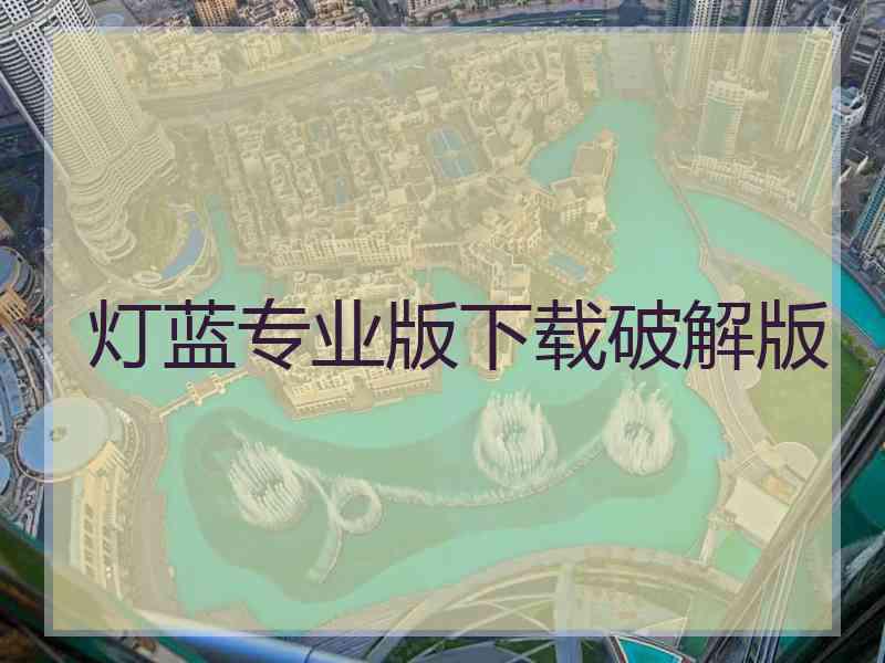 灯蓝专业版下载破解版