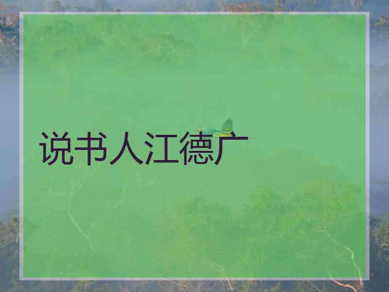 说书人江德广