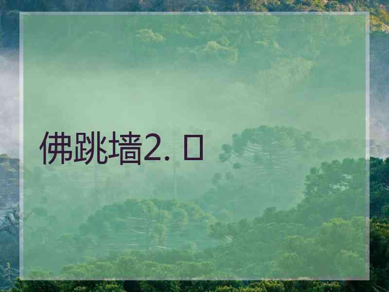 佛跳墙2. 	