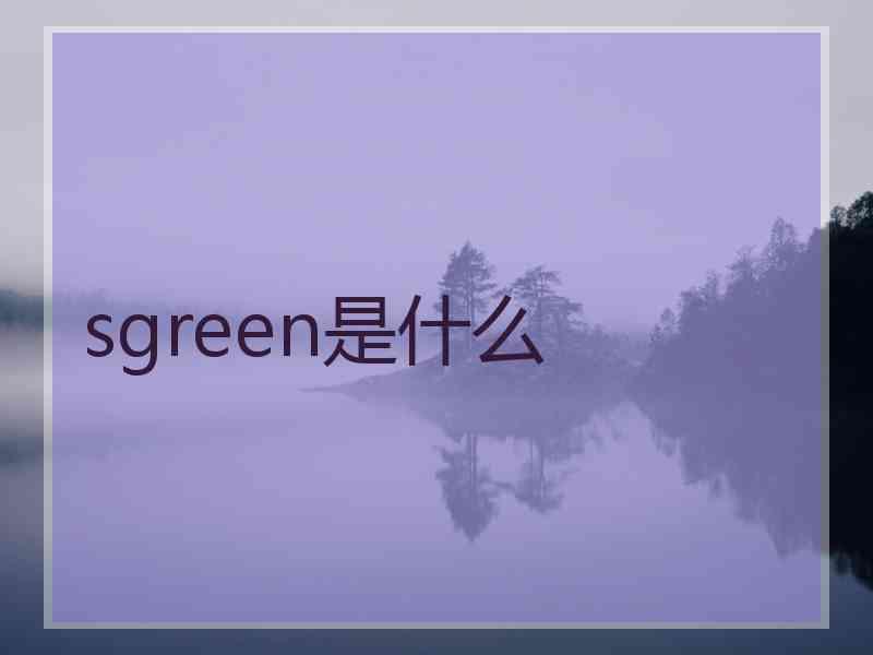 sgreen是什么
