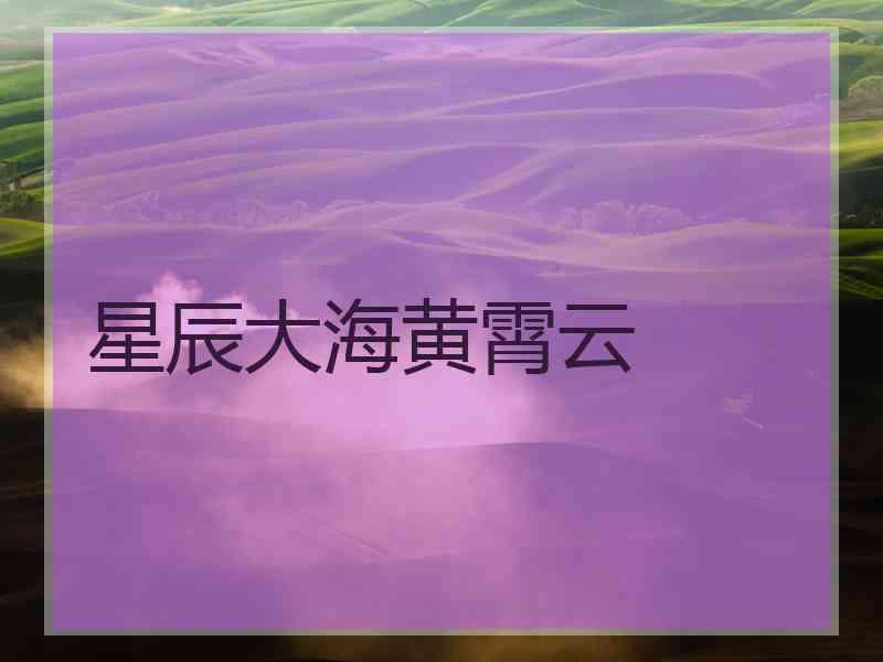 星辰大海黄霄云