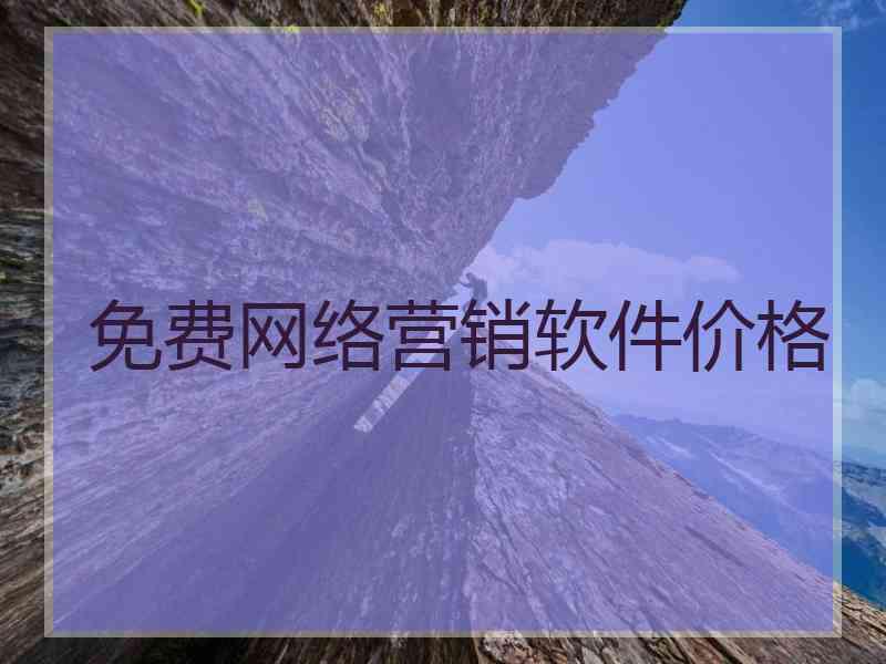 免费网络营销软件价格