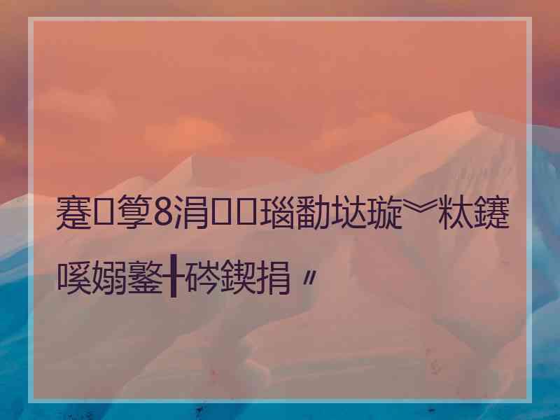 蹇箰8涓瑙勫垯璇︾粏鑳嗘嫋鐜╂硶鍥捐〃