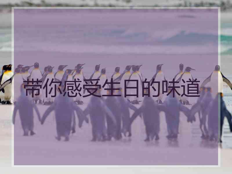 带你感受生日的味道