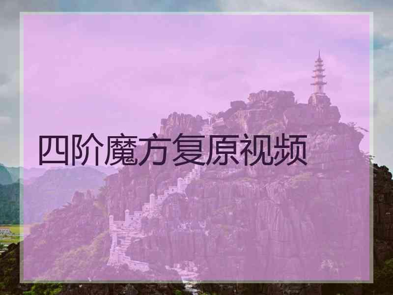 四阶魔方复原视频