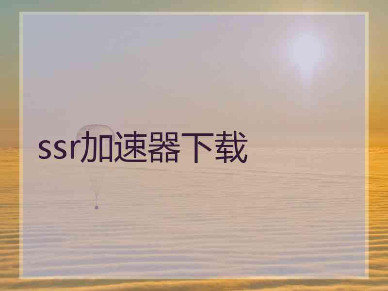 ssr加速器下载