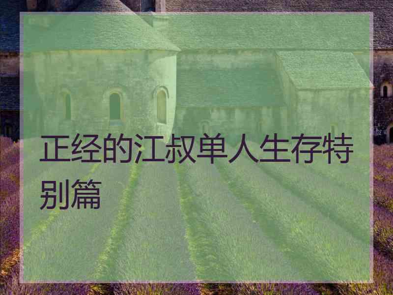 正经的江叔单人生存特别篇