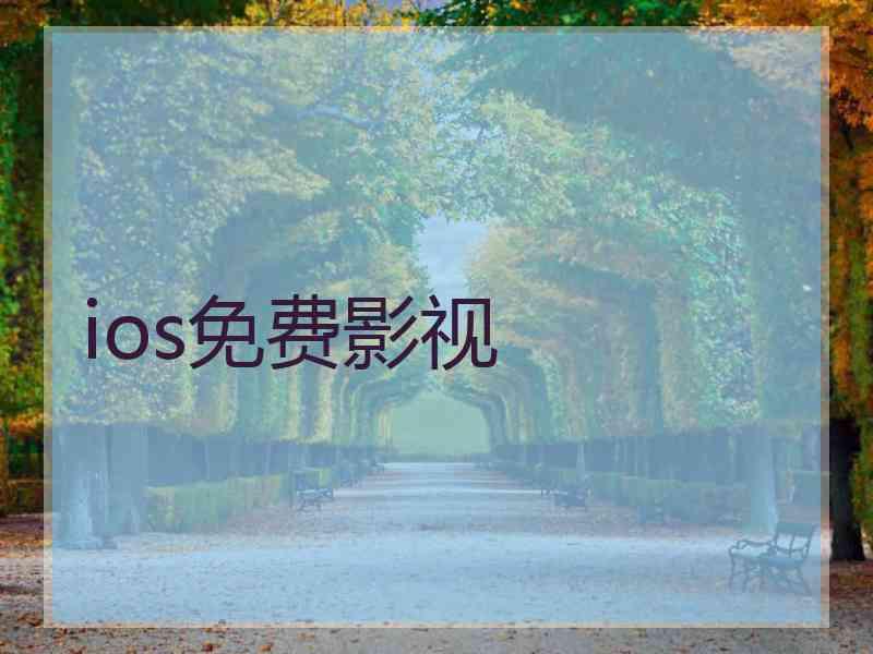 ios免费影视