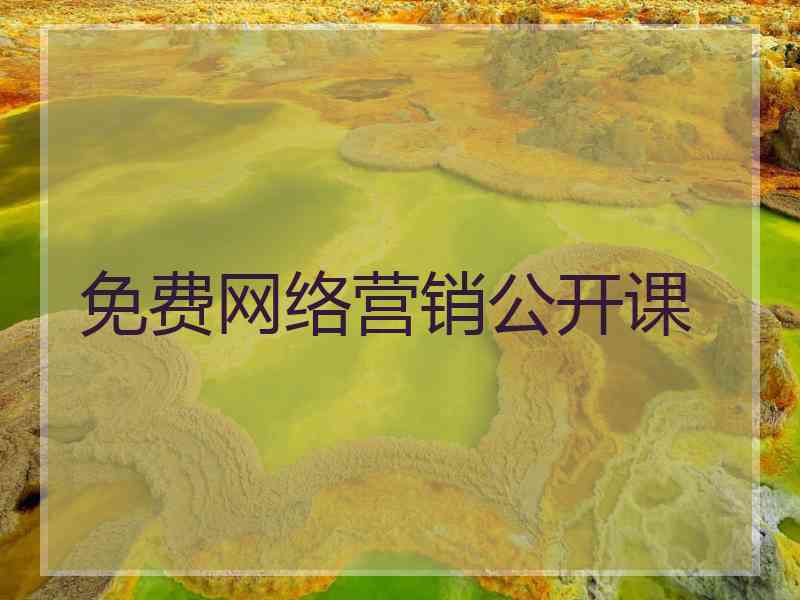 免费网络营销公开课