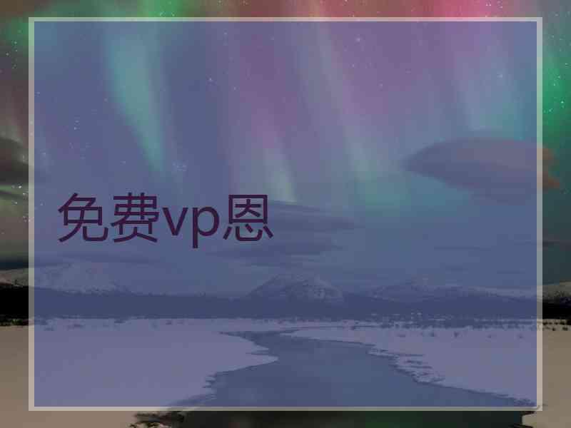 免费vp恩