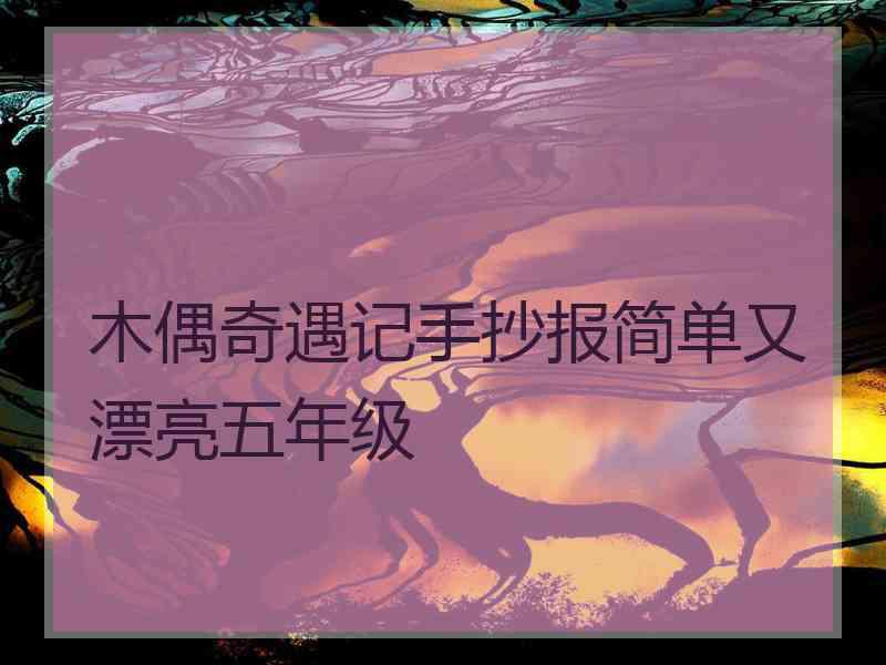 木偶奇遇记手抄报简单又漂亮五年级