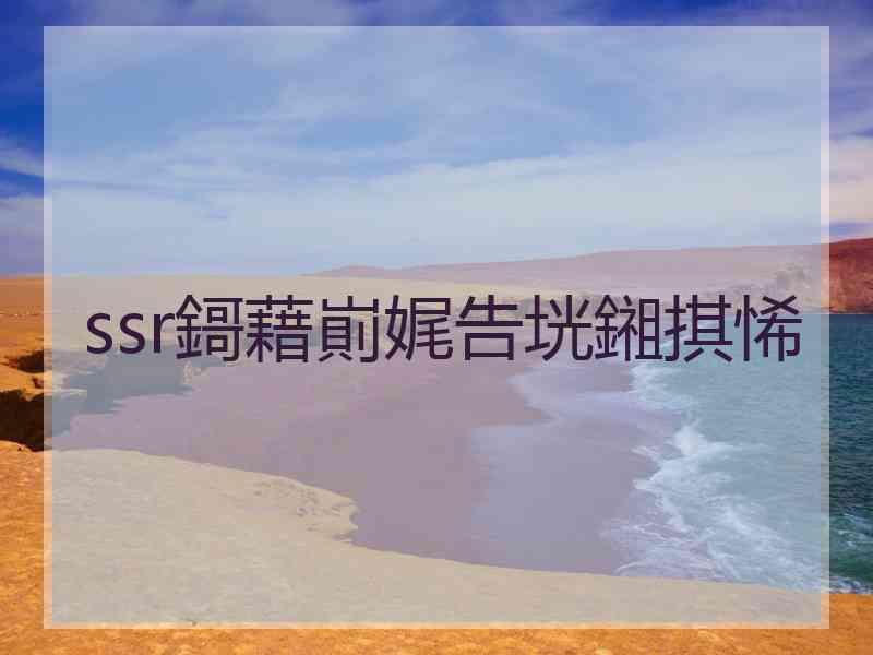 ssr鎶藉崱娓告垙鎺掑悕