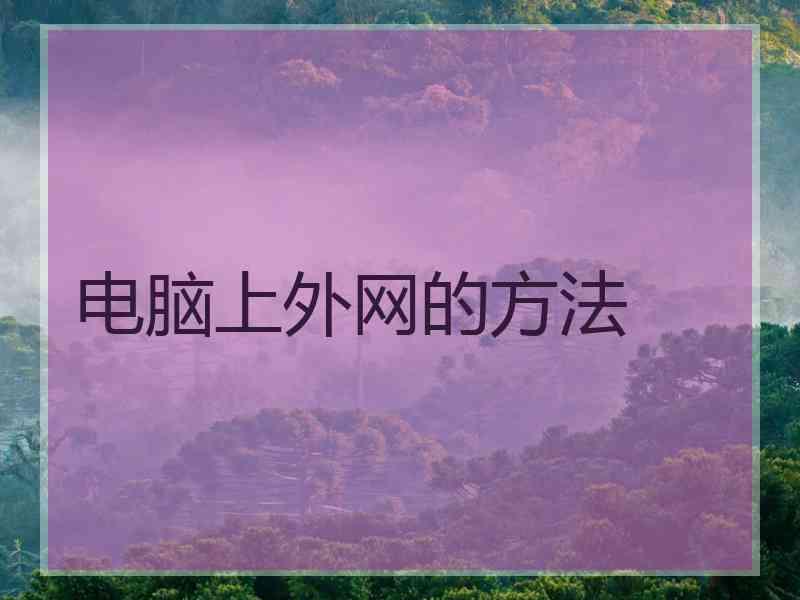 电脑上外网的方法