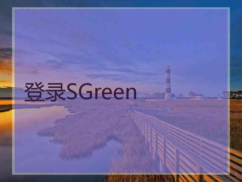 登录SGreen