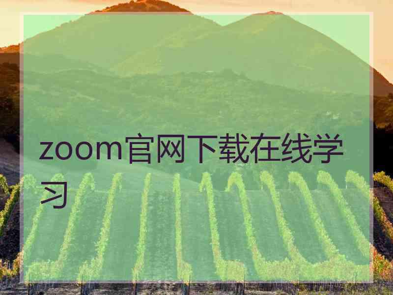zoom官网下载在线学习