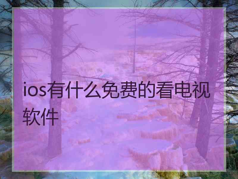 ios有什么免费的看电视软件