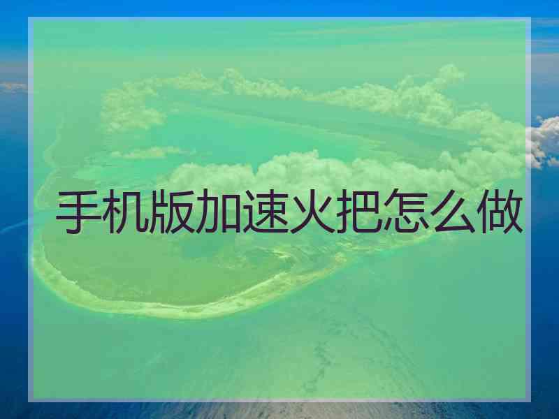 手机版加速火把怎么做