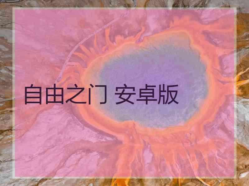 自由之门 安卓版