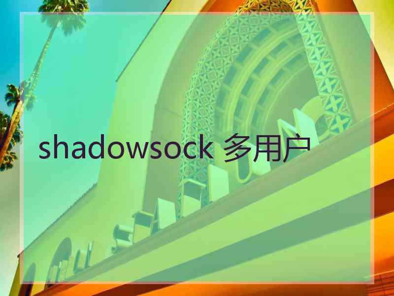 shadowsock 多用户