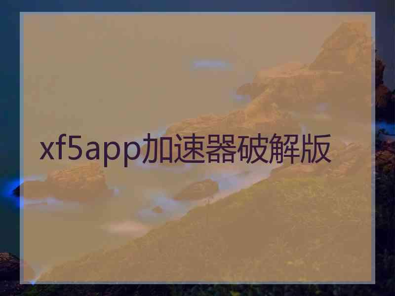 xf5app加速器破解版