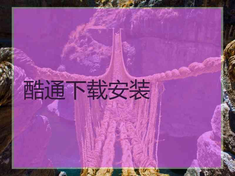 酷通下载安装