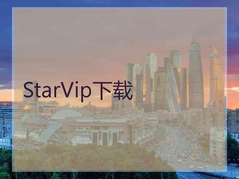 StarVip下载