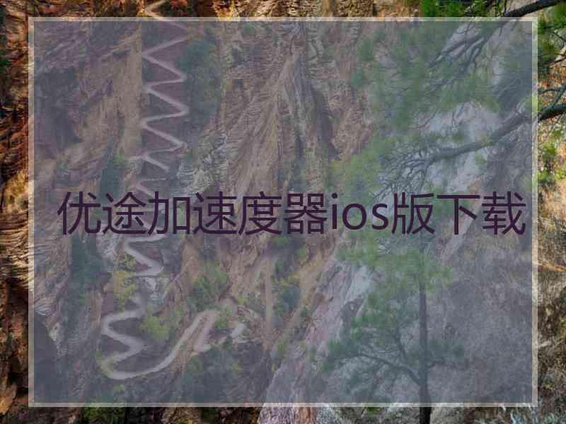 优途加速度器ios版下载