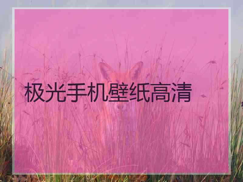 极光手机壁纸高清