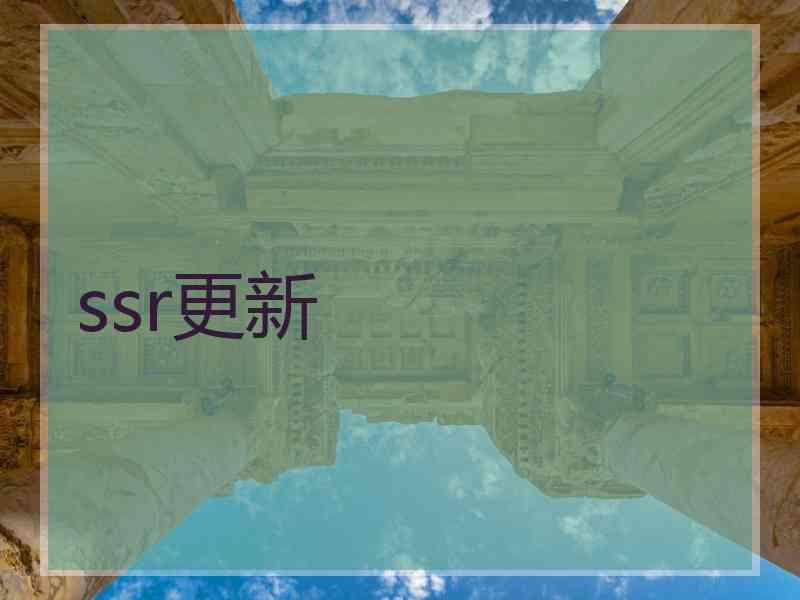 ssr更新