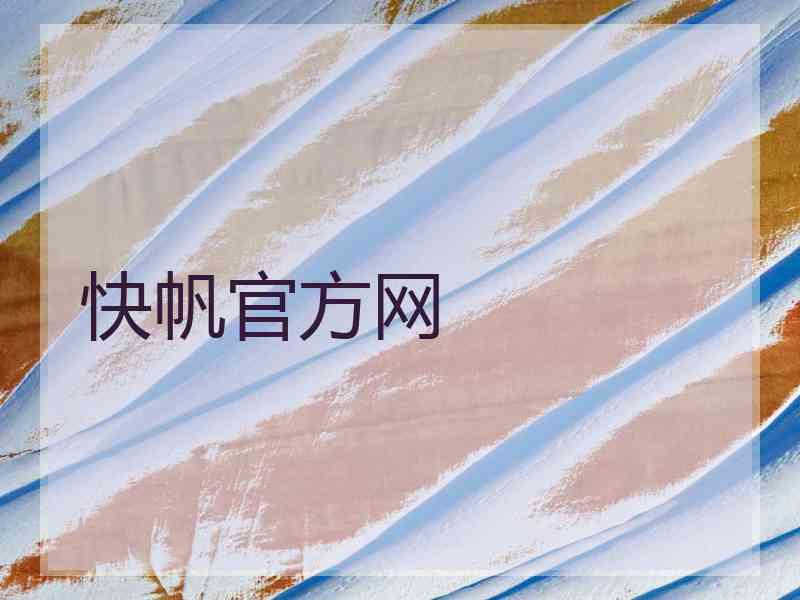 快帆官方网
