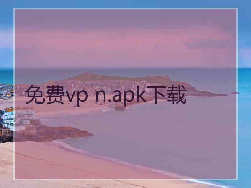 免费vp n.apk下载