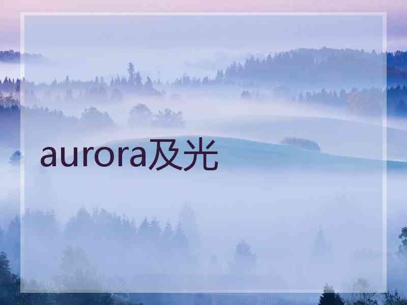 aurora及光