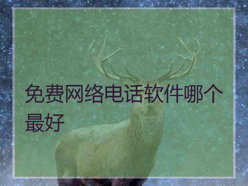 免费网络电话软件哪个最好