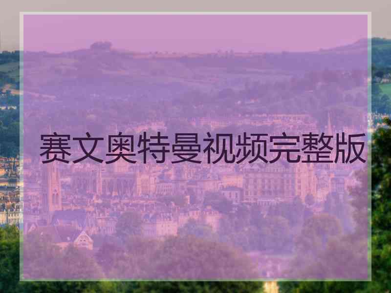 赛文奥特曼视频完整版