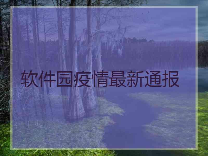 软件园疫情最新通报