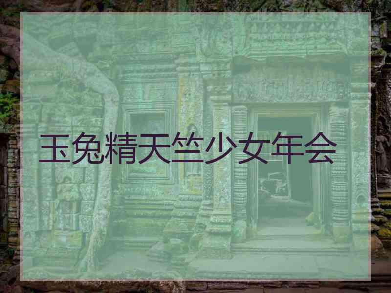 玉兔精天竺少女年会
