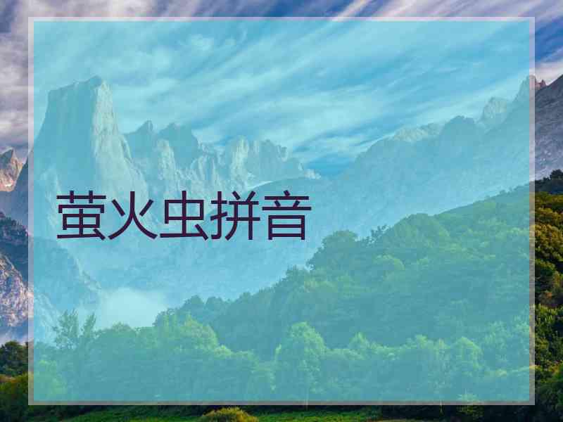 萤火虫拼音
