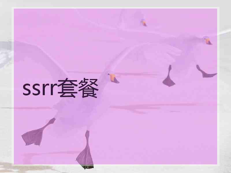 ssrr套餐