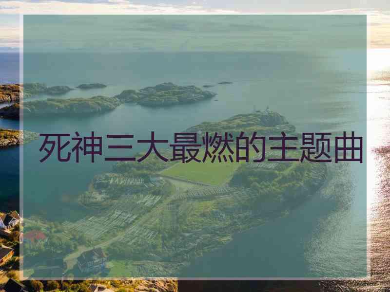 死神三大最燃的主题曲