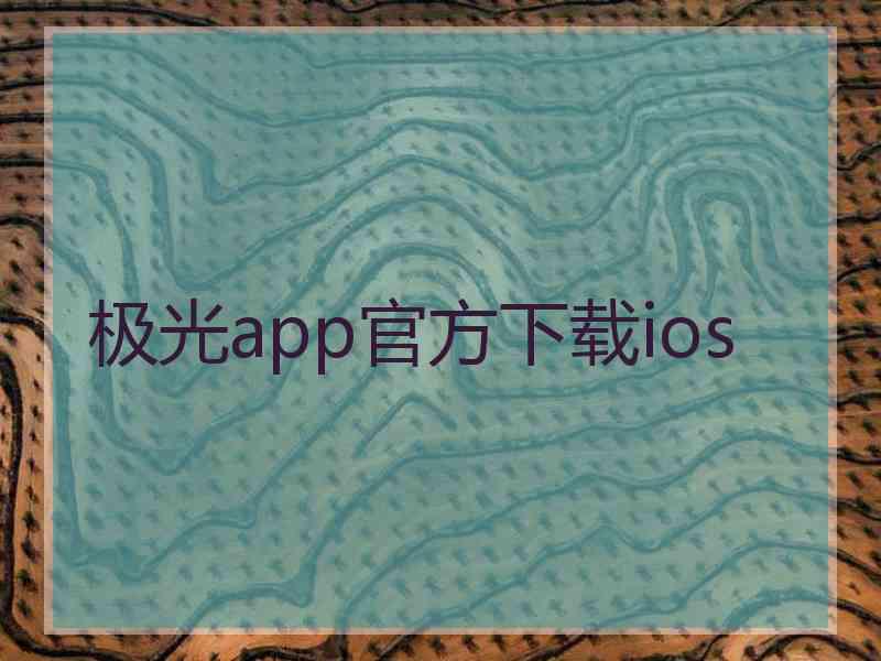 极光app官方下载ios