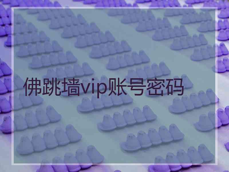 佛跳墙vip账号密码