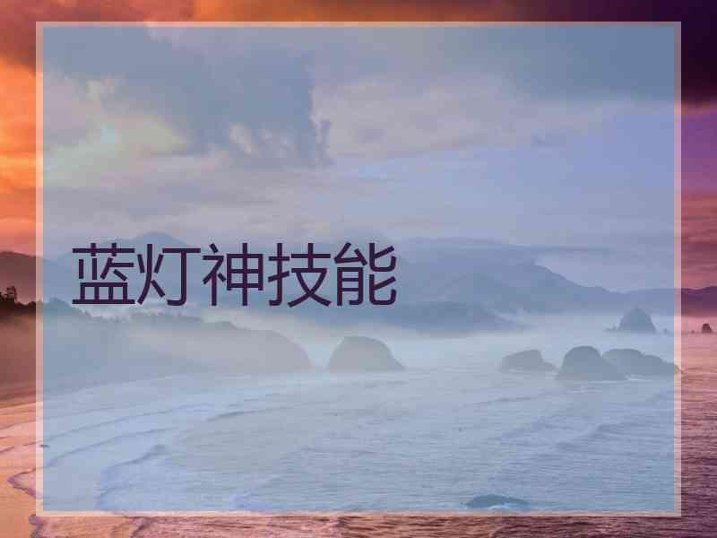 蓝灯神技能