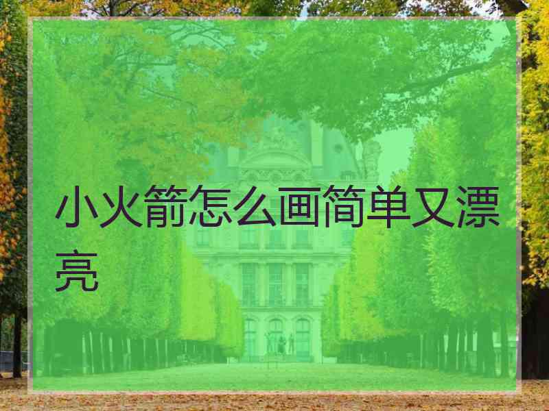 小火箭怎么画简单又漂亮