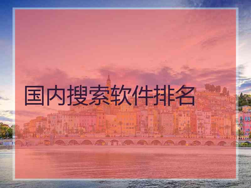 国内搜索软件排名