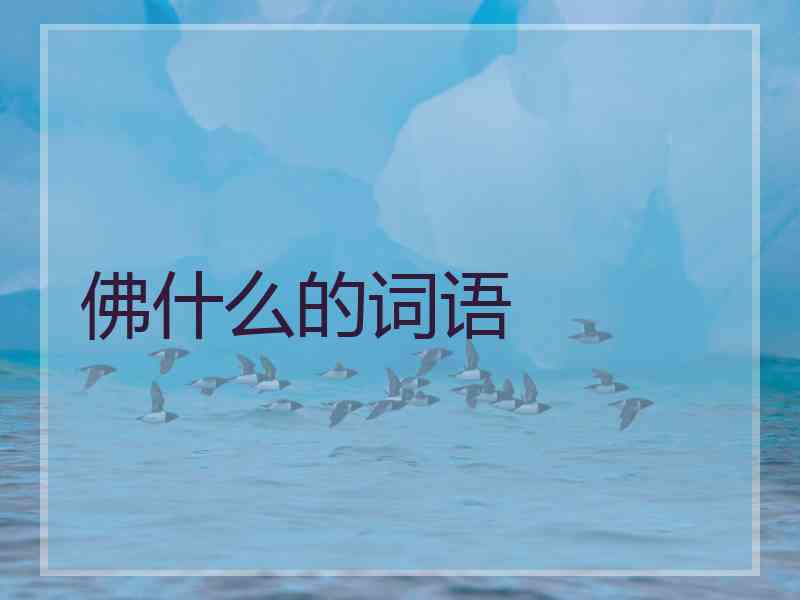 佛什么的词语