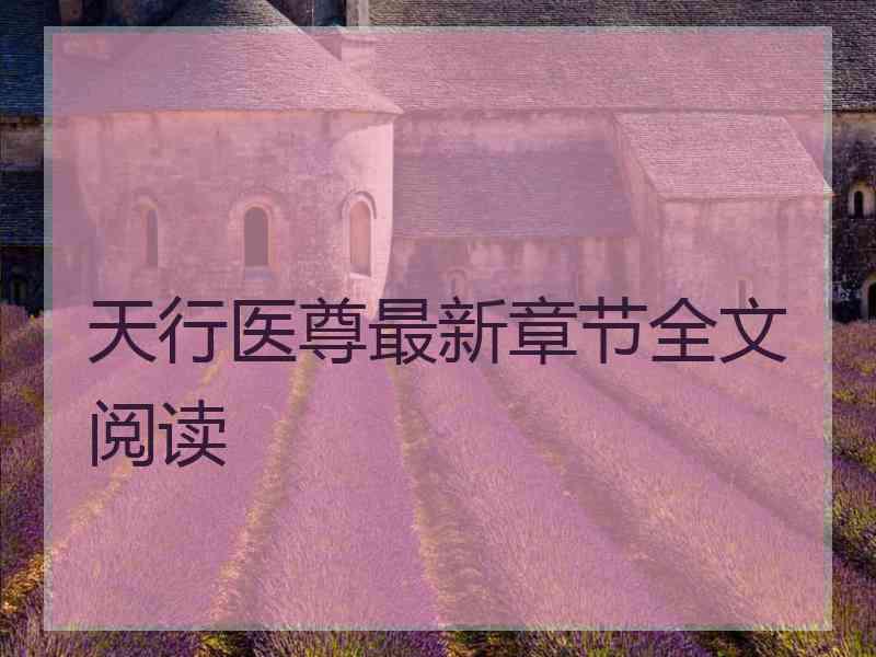 天行医尊最新章节全文阅读